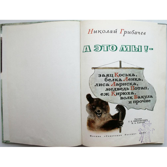 Н. Грибачев «А ЭТО МЫ!» (Советская Россия, 1982)