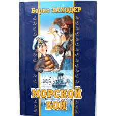 Б. Заходер «МОРСКОЙ БОЙ» (Эгмонт, 2007)