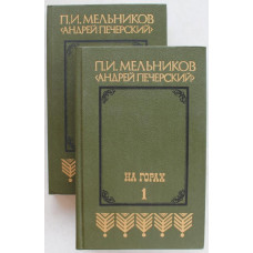 П. Мельников «НА ГОРАХ» в 2 томах (Минск, 1987)