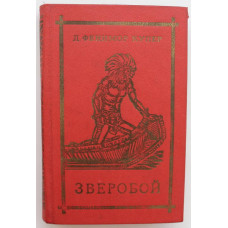 Д. Купер «ЗВЕРОБОЙ», ИЛИ ПЕРВАЯ ТРОПА ВОЙНЫ (Фрунзе, 1982)