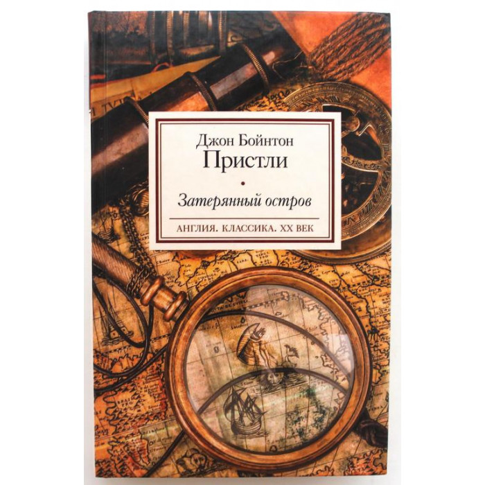 Д. Пристли «ЗАТЕРЯННЫЙ ОСТРОВ» (АСТ, 2014)
