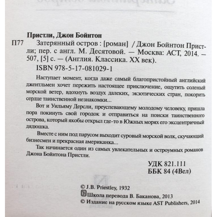 Д. Пристли «ЗАТЕРЯННЫЙ ОСТРОВ» (АСТ, 2014)