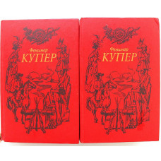 Д. Купер «СОБРАНИЕ СОЧИНЕНИЙ» в 6 томах. Тома 1-2 (Баку, 1992)