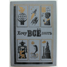 «ХОЧУ ВСЕ ЗНАТЬ» Научно-художественный сборник (Дет. лит, 1986)