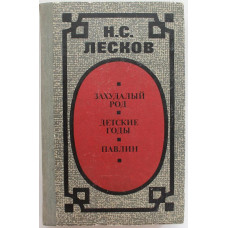 Н. Лесков «ЗАХУДАЛЫЙ РОД», «ДЕТСКИЕ ГОДЫ», «ПАВЛИН» (Советская Россия, 1985)