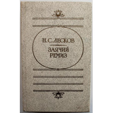 Н. Лесков «ЗАЯЧИЙ РЕМИЗ», «МЕЛОЧИ АРХИЕРЕЙСКОЙ ЖИЗНИ», «ЗАМЕТКИ НЕИЗВЕСТНО» и «ПОЛУНОЩНИКИ»