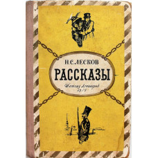 Н. Лесков «РАССКАЗЫ» (Детгиз, 1955)