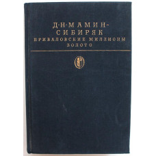 Д. Мамин-Сибиряк «ПРИВАЛОВСКИЕ МИЛЛИОНЫ» и «ЗОЛОТО» (Худож лит, 1989)