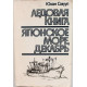 Ю. Смуул «ЛЕДОВАЯ КНИГА» и «ЯПОНСКОЕ МОРЕ, ДЕКАБРЬ» (Таллин, 1988)