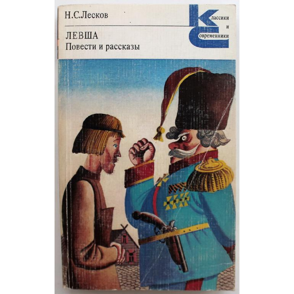 КиС»: Н. Лесков «ЛЕВША» ПОВЕСТИ И РАССКАЗЫ (Худож лит, 1981)