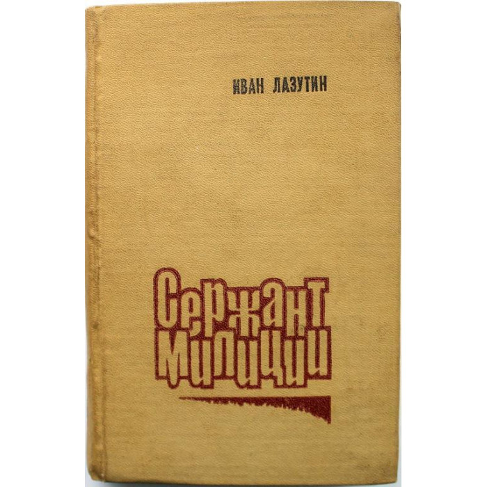 И. Лазутин «СЕРЖАНТ МИЛИЦИИ» (Барнаул, 1980)