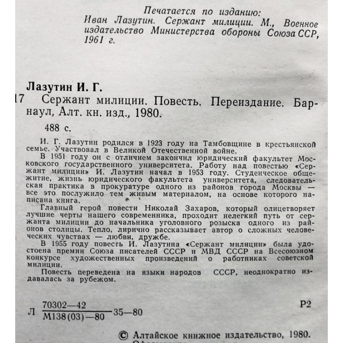 И. Лазутин «СЕРЖАНТ МИЛИЦИИ» (Барнаул, 1980)