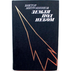 В. Митрошенков «ЗЕМЛЯ ПОД НЕБОМ» (Советская Россия, 1981)