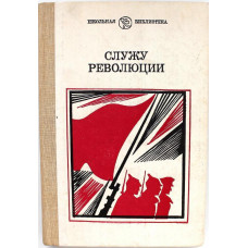 «СЛУЖУ РЕВОЛЮЦИИ»: В. Иванов «БРОНЕПОЕЗД 14-69» - А. Малышкин «ПАДЕНИЕ ДАИРА» - В. Кин «ПО ТУ СТОРОНУ»