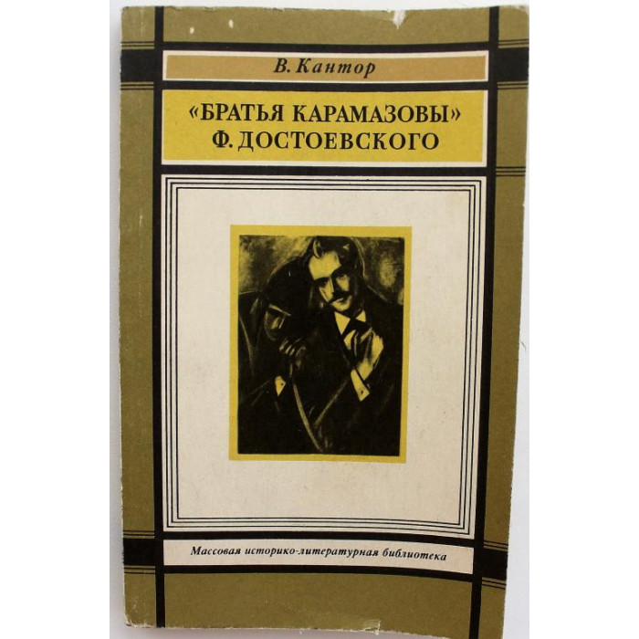 В. Кантор «БРАТЬЯ КАРАМАЗОВЫ» Ф. ДОСТОЕВСКОГО» (Худож лит, 1983)