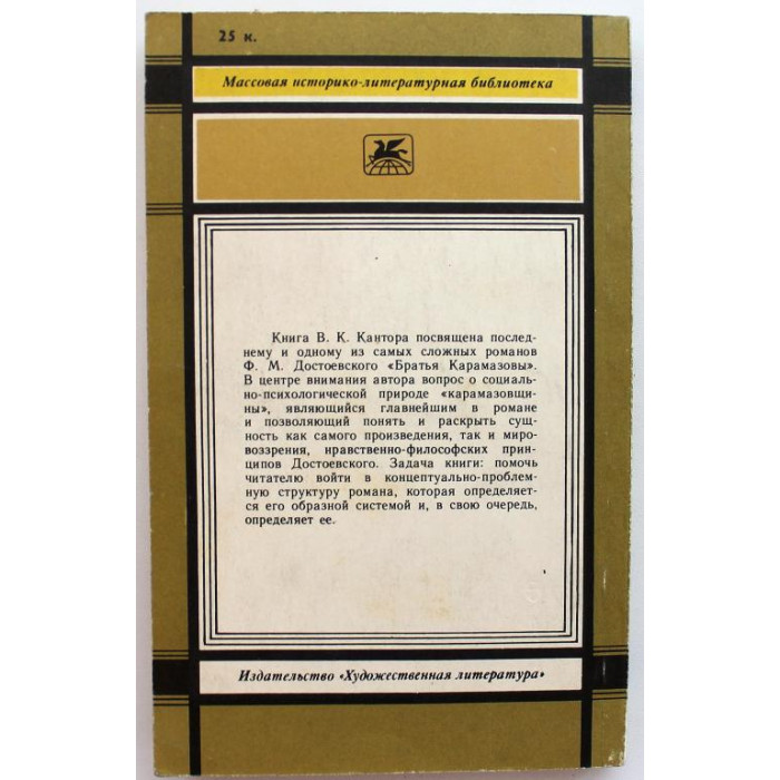 В. Кантор «БРАТЬЯ КАРАМАЗОВЫ» Ф. ДОСТОЕВСКОГО» (Худож лит, 1983)