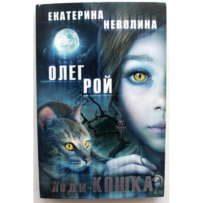 О. Рой, Е. Неволина «ЛЕДИ-КОШКА» (Эксмо, 2014)