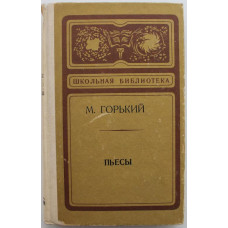 «ШКОЛЬНАЯ БИБЛИОТЕКА»: М. Горький «МЕЩАНЕ», «НА ДНЕ», «ВРАГИ», «ЕГОР БУЛЫЧЕВ И ДРУГИЕ» (пьесы)