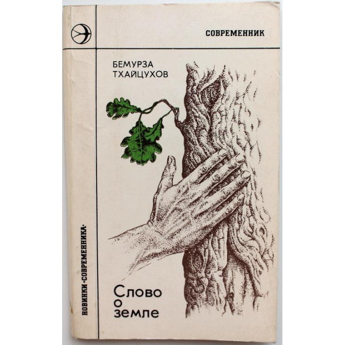 Б. Тхайцухов «СЛОВО О ЗЕМЛЕ» (Современник, 1979)