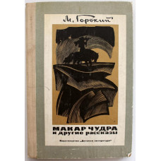 М. Горький «МАКАР ЧУДРА» И ДРУГИЕ РАССКАЗЫ (Дет лит, 1977)