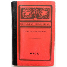 «ШКОЛЬНАЯ БИБЛИОТЕКА»: Э. Войнич «ОВОД» (Новосибирск, 1979)