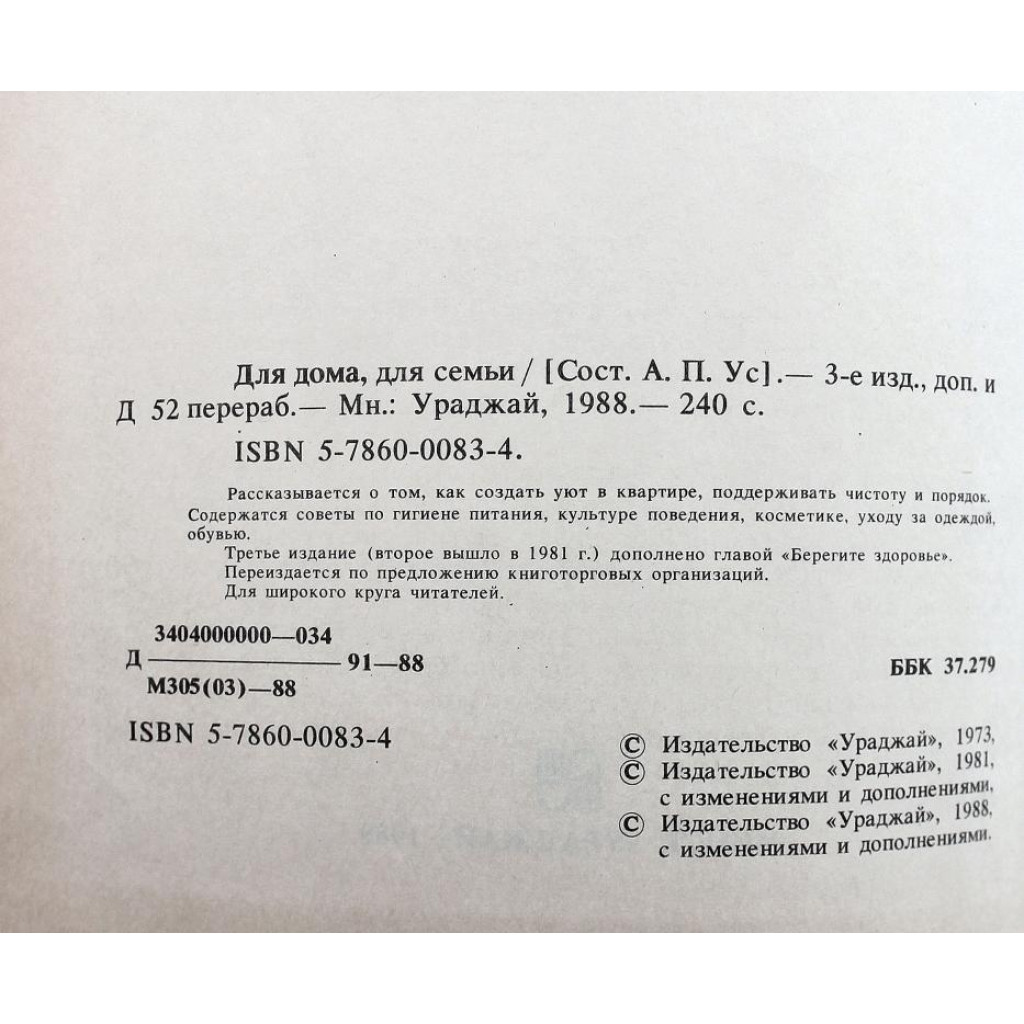 А. Ус «ДЛЯ ДОМА, ДЛЯ СЕМЬИ» (Минск, 1988)