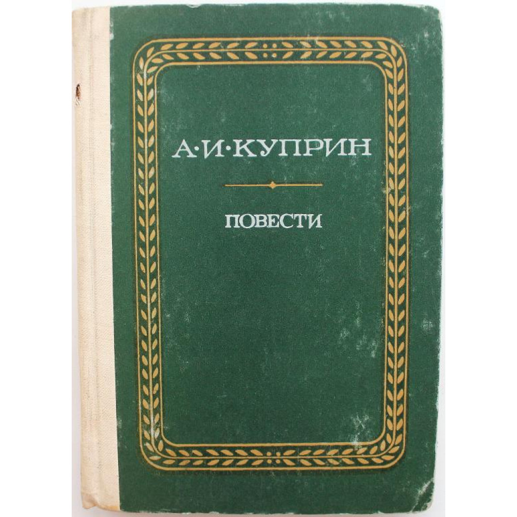 А. Куприн «ГРАНАТОВЫЙ БРАСЛЕТ», «ОЛЕСЯ», «СУЛАМИФЬ» и «ПОЕДИНОК» (Ростов,  1980)