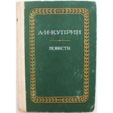 А. Куприн «ГРАНАТОВЫЙ БРАСЛЕТ», «ОЛЕСЯ», «СУЛАМИФЬ» и «ПОЕДИНОК» (Ростов, 1980)