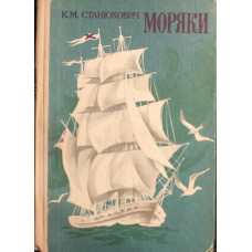 К. Станюкович «МОРЯКИ» РАССКАЗЫ (Новосибирск, 1978)