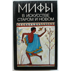 «МИФЫ В ИСКУССТВЕ СТАРОМ И НОВОМ» (Лениздат, 1993) Историко-художественная монография по Рене Менару