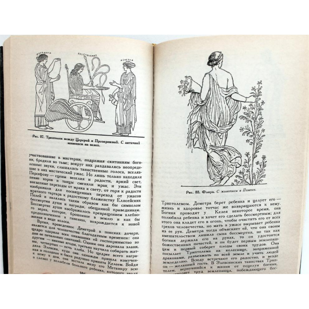 «МИФЫ В ИСКУССТВЕ СТАРОМ И НОВОМ» (Лениздат, 1993) Историко-художественная  монография по Рене Менару