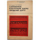 К. Бусурин, А. Тимофеев «СОВРЕМЕННЫЕ КОНСТРУКЦИИ ОДЕЖД ГОРОДСКИХ ДОРОГ» (Стройиздат, 1980)