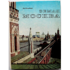 Л. Колодный «ЗЕМЛЯ МОСКВА» ОЧЕРКИ (Дет лит, 1978)