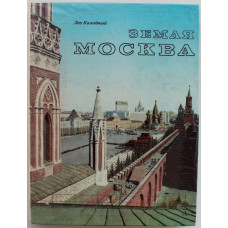 Л. Колодный «ЗЕМЛЯ МОСКВА» ОЧЕРКИ (Дет лит, 1978)