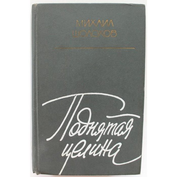 М. Шолохов «ПОДНЯТАЯ ЦЕЛИНА» (Современник, 1982)