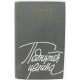 М. Шолохов «ПОДНЯТАЯ ЦЕЛИНА» (Современник, 1982)