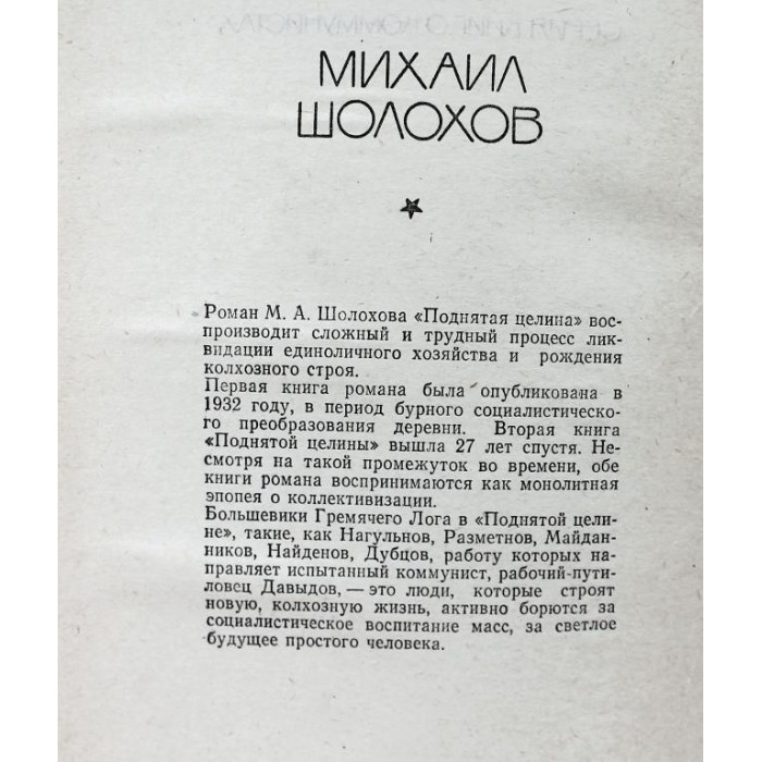 М. Шолохов «ПОДНЯТАЯ ЦЕЛИНА» (Современник, 1982)