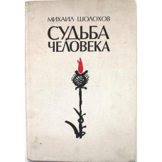 М. Шолохов «СУДЬБА ЧЕЛОВЕКА» (Советский писатель, 1975)