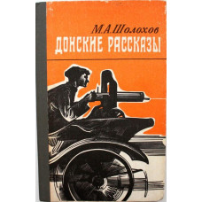 М. Шолохов «ДОНСКИЕ РАССКАЗЫ» (Иркутск, 1978)