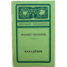 М. Шолохов «НАХАЛЁНОК» (Новосибирск, 1978)