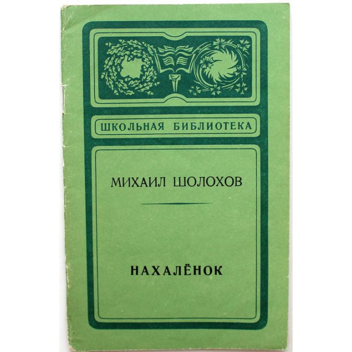 М. Шолохов «НАХАЛЁНОК» (Новосибирск, 1978)