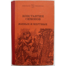 К. Симонов «ЖИВЫЕ И МЕРТВЫЕ» (Киев, 1987)