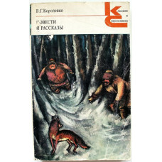 «КиС»: В. Короленко «ПОВЕСТИ И РАССКАЗЫ» (Худож лит, 1978)