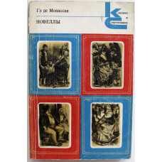 «КиС»: Ги де Мопассан «НОВЕЛЛЫ» (Худож лит, 1978)