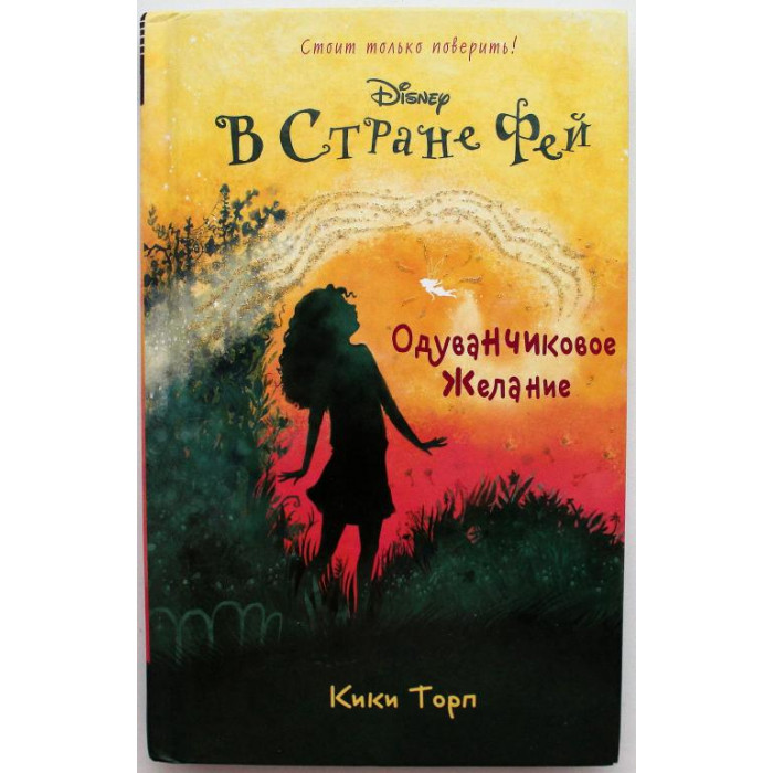 К. Торп «ОДУВАНЧИКОВОЕ ЖЕЛАНИЕ» (Эксмо, 2015)