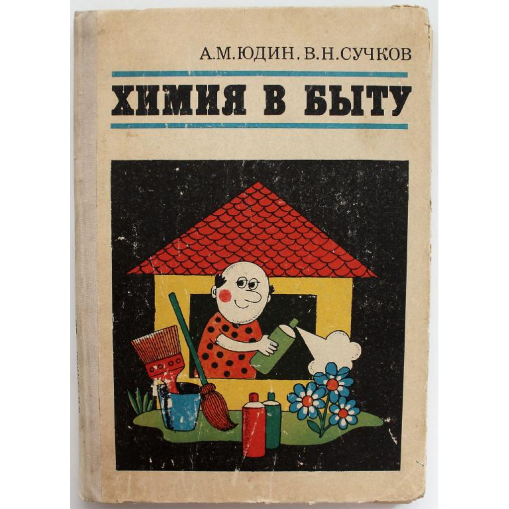 А. Юдин, В. Сучков «ХИМИЯ В БЫТУ» (Химия, 1977)