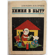 А. Юдин, В. Сучков «ХИМИЯ В БЫТУ» (Химия, 1977)