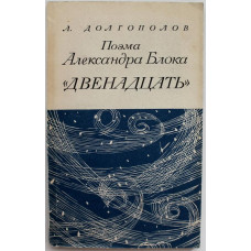 Л. Долгополов «ПОЭМА АЛЕКСАНДРА БЛОКА «ДВЕНАДЦАТЬ» (Худож лит, 1979)