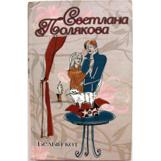 С. Полякова «БЕЛЫЙ КОТ» (АСТ, 2005)