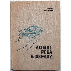 Г. Кублицкий «УХОДИТ РЕКА К ОКЕАНУ...» (Красноярск, 1976)